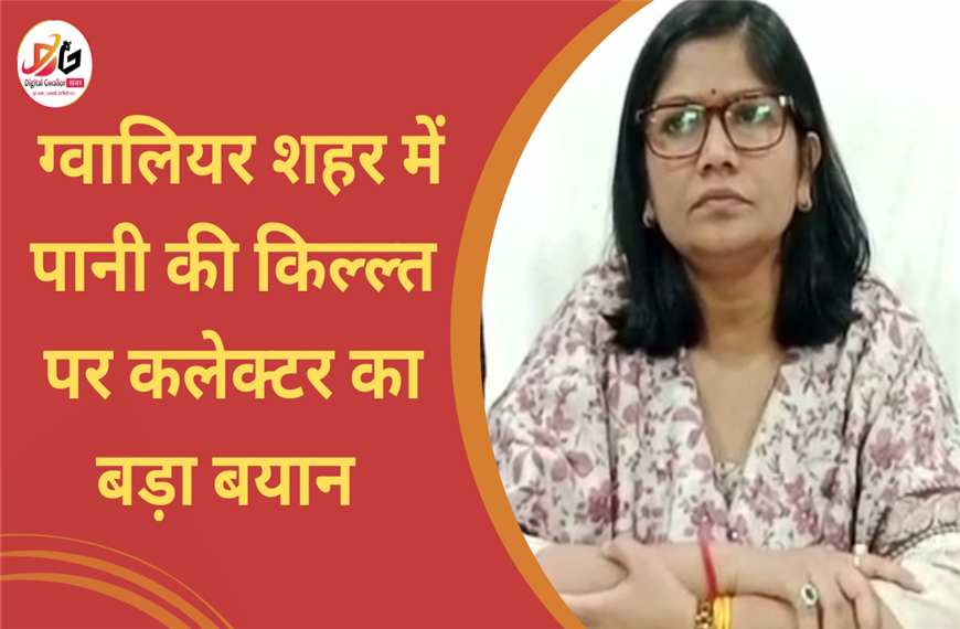 ग्वालियर न्यूज़- पानी की किल्लत पर कलेक्टर का बड़ा बयान | कॉलेक्टर ने किये बिना परमिशन बोर बंद.